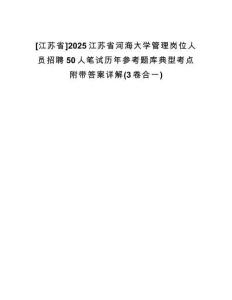 [江蘇省]2025江蘇省河海大學(xué)管理崗位人員招聘50人筆試歷年參考題庫(kù)典型考點(diǎn)附帶答案詳解(3卷合一)