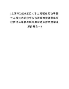 [上海市]2025復(fù)旦大學(xué)上海碳化硅功率器件工程技術(shù)研究中心張清純教授課題組招收筆試歷年參考題庫(kù)典型考點(diǎn)附帶答案詳解(3卷合一)