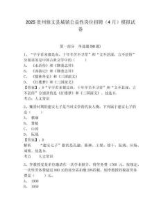 2025貴州修文縣城鎮(zhèn)公益性崗位招聘（4月）模擬試卷及1套參考答案詳解