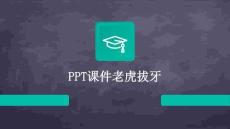 PPT課件老虎拔牙