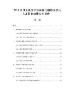 2026全球及中國鎳鉻薄膜電阻器現(xiàn)狀動態(tài)及盈利前景預(yù)測報告