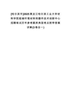 [哈爾濱市]2025黑龍江哈爾濱工業(yè)大學(xué)材料學(xué)院極端環(huán)境材料和器件技術(shù)創(chuàng)新中心招聘筆試歷年參考題庫(kù)典型考點(diǎn)附帶答案詳解(3卷合一)