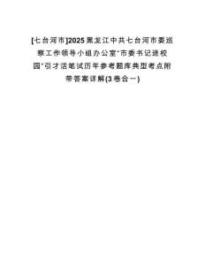 [七臺河市]2025黑龍江中共七臺河市委巡察工作領導小組辦公室“市委書記進校園”引才活筆試歷年參考題庫典型考點附帶答案詳解(3卷合一)