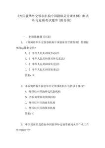 《外國駐華外交領事機構中國籍雇員管理條例》測試練習競賽考試題