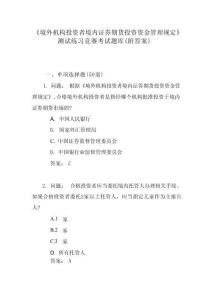 《境外機構(gòu)投資者境內(nèi)證券期貨投資資金管理規(guī)定》測試練習競賽考試題庫