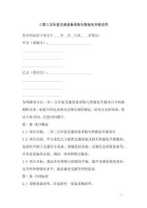 二零二五年度交通設(shè)備采購與智能化升級合同