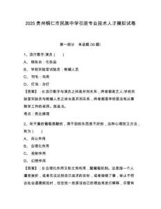 2025貴州銅仁市民族中學(xué)引進(jìn)專業(yè)技術(shù)人才模擬試卷及答案詳解（歷年真題）