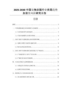 2025-2030中國寵物衣服行業(yè)供需趨勢及投資風(fēng)險(xiǎn)研究報(bào)告