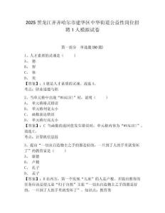 2025黑龍江齊齊哈爾市建華區(qū)中華街道公益性崗位招聘1人模擬試卷及1套完整答案詳解