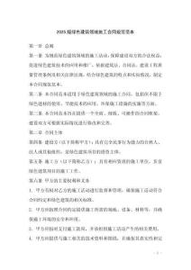 2025版綠色建筑領域施工合同規范范本