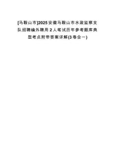 [馬鞍山市]2025安徽馬鞍山市水政監(jiān)察支隊(duì)招聘編外聘用2人筆試歷年參考題庫(kù)典型考點(diǎn)附帶答案詳解(3卷合一)