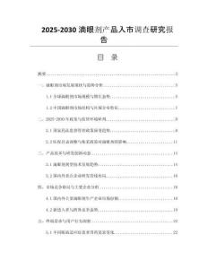 2025-2030滴眼劑產(chǎn)品入市調(diào)查研究報告