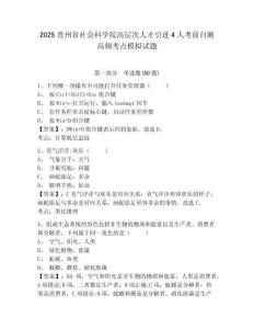 2025貴州省社會科學院高層次人才引進4人考前自測高頻考點模擬試題及答案詳解（各地真題）