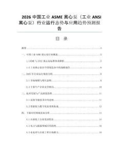 2026中國工業(yè)ASME離心泵（工業(yè)ANSI離心泵）行業(yè)運(yùn)行態(tài)勢與應(yīng)用趨勢預(yù)測報告
