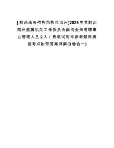 [?黔西南布依族苗族自治州]2025中共黔西南州直屬機關工作委員會面向全州考聘事業管理人員2人（貴筆試歷年參考題庫典型考點附帶答案詳解(3卷合一)