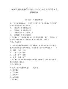 2025黑龍江齊齊哈爾市紅十字中心血站人員招聘1人模擬試卷有答案詳解
