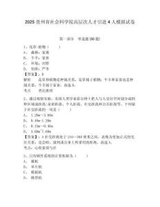 2025貴州省社會科學院高層次人才引進4人模擬試卷及答案詳解1套