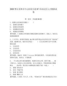 2025鄂爾多斯市中心醫(yī)院引進(jìn)97名高層次人才模擬試卷及答案詳解參考