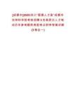 [成都市]2025四川“蓉漂人才薈”成都市農(nóng)林科學(xué)院考核招聘3名高層次人才筆試歷年參考題庫典型考點附帶答案詳解(3卷合一)