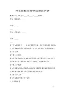 2025版高層建筑安全防護(hù)欄桿設(shè)計及施工合同范本