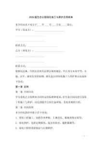 2025版生態(tài)公園綠化施工與養(yǎng)護(hù)合同樣本