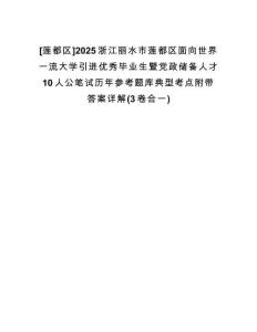 [蓮都區(qū)]2025浙江麗水市蓮都區(qū)面向世界一流大學(xué)引進優(yōu)秀畢業(yè)生暨黨政儲備人才10人公筆試歷年參考題庫典型考點附帶答案詳解(3卷合一)