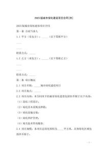 2025版城市綠化建設(shè)項目合同[熱]