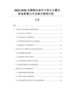 2025-2030中國呢大衣行業(yè)市場發(fā)展分析及前景趨勢與投資研究報(bào)告