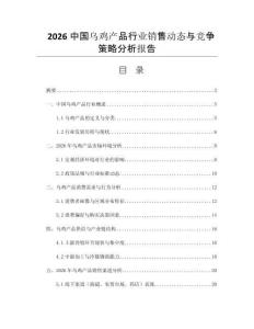 2026中國(guó)烏雞產(chǎn)品行業(yè)銷售動(dòng)態(tài)與競(jìng)爭(zhēng)策略分析報(bào)告