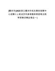 [衢州市]2025浙江衢州市機(jī)關(guān)事務(wù)保障中心招聘1人筆試歷年參考題庫(kù)典型考點(diǎn)附帶答案詳解(3卷合一)