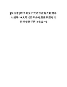 [安達(dá)市]2025黑龍江安達(dá)市政務(wù)大數(shù)據(jù)中心招聘10人筆試歷年參考題庫典型考點附帶答案詳解(3卷合一)