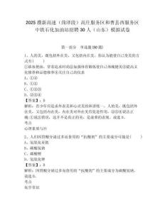 2025濮新高速（菏澤段）高莊服務區和曹縣西服務區中鐵石化加油站招聘30人（山東）模擬試卷及答案詳解