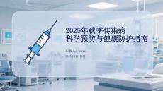 2025年秋季傳染病科學(xué)預(yù)防與健康防護(hù)指南