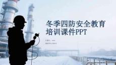 冬季四防安全教育培訓課件