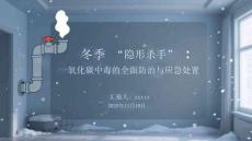 冬季隱形殺手：一氧化碳中毒的全面防治與應(yīng)急處置