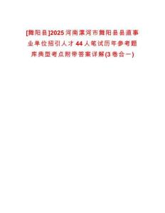 [舞陽縣]2025河南漯河市舞陽縣縣直事業(yè)單位招引人才44人筆試歷年參考題庫典型考點附帶答案詳解(3卷合一)
