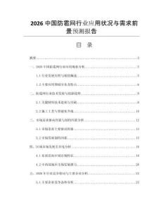 2026中國防雹網(wǎng)行業(yè)應(yīng)用狀況與需求前景預(yù)測(cè)報(bào)告