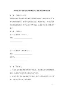 2025版成華區新型房產銷售團隊無責任底薪合作協議書