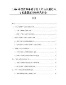 2026中國衣架手推車行業(yè)市場發(fā)展趨勢與前景展望戰(zhàn)略研究報告