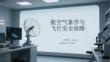 航空氣象學(xué)與飛行安全保障