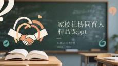 家校社協(xié)同育人 精品課ppt