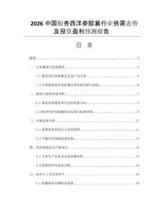 2026中國銀杏西洋參膠襄行業(yè)供需態(tài)勢及投資盈利預(yù)測報告