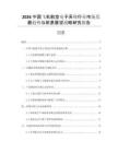 2026中國飛機(jī)航空電子系統(tǒng)行業(yè)市場發(fā)展趨勢與前景展望戰(zhàn)略研究報(bào)告