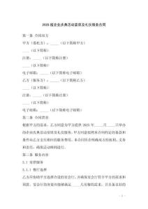 2025版企業(yè)慶典活動(dòng)宴席及禮儀服務(wù)合同