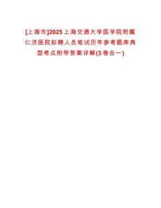 [上海市]2025上海交通大學(xué)醫(yī)學(xué)院附屬仁濟(jì)醫(yī)院擬聘人員筆試歷年參考題庫(kù)典型考點(diǎn)附帶答案詳解(3卷合一)