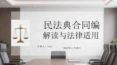 民法典合同編解讀與法律適用
