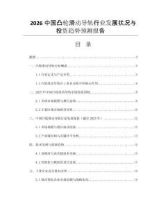 2026中國凸輪滑動(dòng)導(dǎo)軌行業(yè)發(fā)展?fàn)顩r與投資趨勢(shì)預(yù)測(cè)報(bào)告