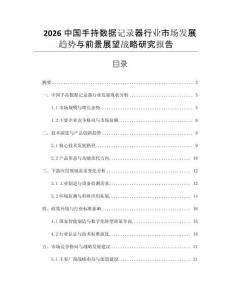 2026中國手持?jǐn)?shù)據(jù)記錄器行業(yè)市場(chǎng)發(fā)展趨勢(shì)與前景展望戰(zhàn)略研究報(bào)告
