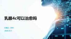 乳腺4c可以治愈嗎