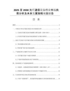2025至2030光纖通信設(shè)備行業(yè)市場(chǎng)供需分析及未來發(fā)展策略規(guī)劃報(bào)告